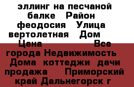 эллинг на песчаной балке › Район ­ феодосия › Улица ­ вертолетная › Дом ­ 2 › Цена ­ 5 500 000 - Все города Недвижимость » Дома, коттеджи, дачи продажа   . Приморский край,Дальнегорск г.